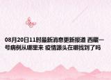 08月20日11时最新消息更新报道 西藏一号病例从哪里来 疫情源头在哪找到了吗