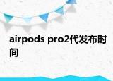 airpods pro2代发布时间