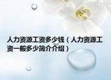 人力资源工资多少钱（人力资源工资一般多少简介介绍）