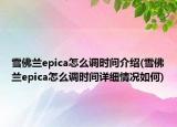 雪佛兰epica怎么调时间介绍(雪佛兰epica怎么调时间详细情况如何)