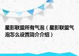 星影联盟所有气泡（星影联盟气泡怎么设置简介介绍）