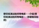 曾恺玹演过的所有电影~~介绍(曾恺玹演过的所有电影~~详细情况如何)
