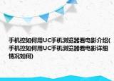 手机控如何用UC手机浏览器看电影介绍(手机控如何用UC手机浏览器看电影详细情况如何)