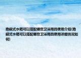 隐藏式水箱可以搭配哪些卫浴用具使用介绍(隐藏式水箱可以搭配哪些卫浴用具使用详细情况如何)