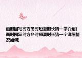 画时园写时方冬时短夏时长猜一字介绍(画时园写时方冬时短夏时长猜一字详细情况如何)