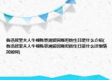 鲁迅居里夫人牛顿陈景润爱因斯坦的生日是什么介绍(鲁迅居里夫人牛顿陈景润爱因斯坦的生日是什么详细情况如何)
