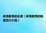 体育教育的名言（体育教育的格言简介介绍）