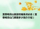 宜春明月山旅游攻略景点必去（宜春明月山门票要多少简介介绍）
