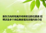 新东方向所有离开老师发出职位邀请 招聘涉及多个岗位具体情况详细内容介绍