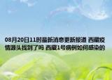 08月20日11时最新消息更新报道 西藏疫情源头找到了吗 西藏1号病例如何感染的