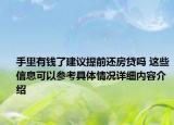 手里有钱了建议提前还房贷吗 这些信息可以参考具体情况详细内容介绍