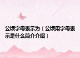 公顷字母表示为（公顷用字母表示是什么简介介绍）