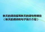 秋天的词语描写秋天的词句有哪些（秋天的词语和句子简介介绍）
