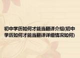 初中学历如何才能当翻译介绍(初中学历如何才能当翻译详细情况如何)