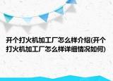 开个打火机加工厂怎么样介绍(开个打火机加工厂怎么样详细情况如何)