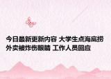 今日最新更新内容 大学生点海底捞外卖被炸伤眼睛 工作人员回应