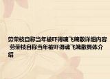 劳荣枝自称当年被吓得魂飞魄散详细内容 劳荣枝自称当年被吓得魂飞魄散具体介绍