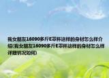 我女朋友16090多斤E罩杯这样的身材怎么样介绍(我女朋友16090多斤E罩杯这样的身材怎么样详细情况如何)