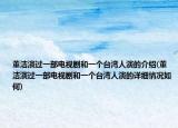 董洁演过一部电视剧和一个台湾人演的介绍(董洁演过一部电视剧和一个台湾人演的详细情况如何)