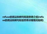 refuse的用法和例句短语意思介绍(refuse的用法和例句短语意思详细情况如何)
