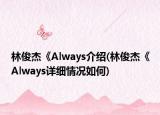 林俊杰《Always介绍(林俊杰《Always详细情况如何)