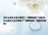 为什么说长大后才看懂了《海绵宝宝》介绍(为什么说长大后才看懂了《海绵宝宝》详细情况如何)