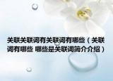 关联关联词有关联词有哪些（关联词有哪些 哪些是关联词简介介绍）