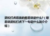 武松打虎后面的歇后语是什么?（歇后语武松打虎下一句是什么简介介绍）