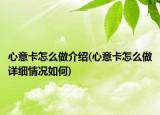 心意卡怎么做介绍(心意卡怎么做详细情况如何)