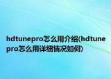 hdtunepro怎么用介绍(hdtunepro怎么用详细情况如何)