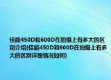 佳能450D和600D在拍摄上有多大的区别介绍(佳能450D和600D在拍摄上有多大的区别详细情况如何)