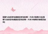 辣椒与泡菜是电视剧还是电影啊一共多少集啊介绍(辣椒与泡菜是电视剧还是电影啊一共多少集啊详细情况如何)