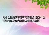 为什么恒驰汽车没有内饰图介绍(为什么恒驰汽车没有内饰图详细情况如何)