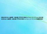 央视水浒传,阮小七渔歌第一句歌词是,爷爷生在天地间(benhaizi_521165.com介绍 央视水浒传,阮小七渔歌第一句歌词是,爷爷生在天地间 benhaizi_521165.com详细情况如何)