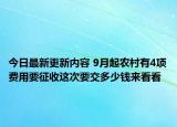 今日最新更新内容 9月起农村有4项费用要征收这次要交多少钱来看看