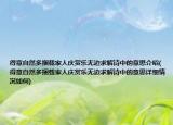 得意自然多捆载家人庆赏乐无边求解诗中的意思介绍(得意自然多捆载家人庆赏乐无边求解诗中的意思详细情况如何)