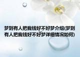 梦到有人把我钱好不好梦介绍(梦到有人把我钱好不好梦详细情况如何)