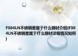 F304LN不锈钢是属于什么钢材介绍(F304LN不锈钢是属于什么钢材详细情况如何)