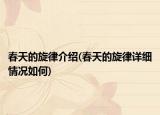 春天的旋律介绍(春天的旋律详细情况如何)