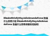 ElizabethKellyMayJulieAmandaFiona(各是什么意思介绍 ElizabethKellyMayJulieAmandaFiona 各是什么意思详细情况如何)