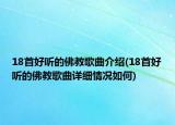 18首好听的佛教歌曲介绍(18首好听的佛教歌曲详细情况如何)
