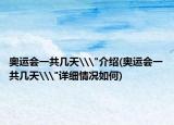 奥运会一共几天\