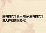 属鸡的六个贵人介绍(属鸡的六个贵人详细情况如何)
