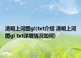 清明上河图gl(txt介绍 清明上河图gl txt详细情况如何)