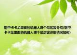 钢甲卡卡龙里面的机器人哪个最厉害介绍(钢甲卡卡龙里面的机器人哪个最厉害详细情况如何)