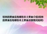 桂林的美食街有哪些本土美食介绍(桂林的美食街有哪些本土美食详细情况如何)