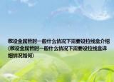 敷设金属管时一般什么情况下需要设拉线盒介绍(敷设金属管时一般什么情况下需要设拉线盒详细情况如何)