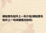哪知春色如许上一句介绍(哪知春色如许上一句详细情况如何)