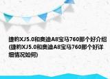 捷豹XJ5.0和奥迪A8宝马760那个好介绍(捷豹XJ5.0和奥迪A8宝马760那个好详细情况如何)
