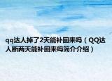 qq达人掉了2天能补回来吗（QQ达人断两天能补回来吗简介介绍）